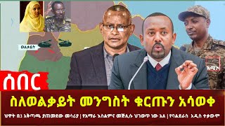 Ethiopia - ሰበር ስለወልቃይት መንግስት ቁርጡን አሳወቀ | ህዋት በ3 አቅጣጫ ያጠመደው መሳሪያ | ደህንነቱ የያዛቸው የረቀቁ መሳሪያዎች አዲስ ሹመትተሰጠ