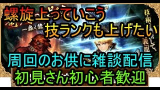 ＃６５６【ロマサガＲＳ】螺旋やっていこう　技ランクも上げたい　周回雑談配信　初心者、初見さん大歓迎　質問コメント気軽にどうぞ