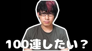 次の『超獣神祭100連したい人』この動画に集合!!