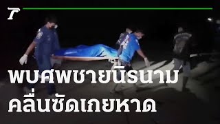 พบศพชายนิรนามคลื่นซัดเกยหาด | 18-11-64 | ห้องข่าวหัวเขียว