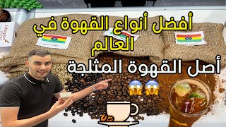 أفضل أنواع القهوة ☕️في العالم 🌍والقهوة الجزائرية 🇩🇿في المرتبة العاشرة عالميًا والأولة عربيًا 😱😱