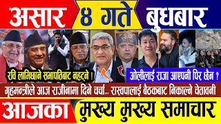Nepali news 🔴 आज ४ गते बुधबार || Nepal Post News || nepali samachar live | June 18, 2025
