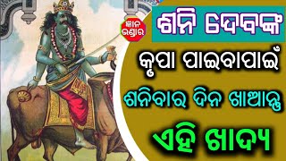 ଶନିଦେବ ଙ୍କ କୃପା ପ୍ରାପ୍ତି ପାଇଁ ଶନିବାରରେ ଖାଆନ୍ତୁ ଏହି ଖାଦ୍ୟ !