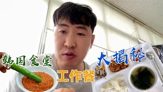 韩国|来韩国打工的东北朝鲜族吃什么？食堂饭菜没油水，自带东北大酱蘸辣椒！