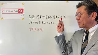 【お願い営業が得意な営業マンには絞り込み営業をやらせよ・調査感覚・ショールーム革新経営コンサルタント】