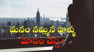 మనం నమ్మిన వాళ్ళు మోసం చేస్తే  ? | Best Motivational Words | Golden words 208