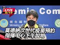 【直播完整版】本土28210、歿31　ba.5占比「逼近6成」持續上升中｜三立新聞網 setn.com