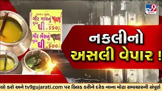 નકલી ઘી, અસલી ફેક્ટરી! હજારો લીટર ઘી બનતું | Rajkot | Surat | TV9Gujarati