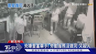 壽星變兇手!酒吧慶生遇酒客罵店員　爆衝突揮刀砍死人｜TVBS新聞