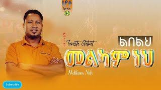 ተከስተ_ጌትነት #ልበልህ_መልካም_ነህ “ | Pastor Tekeste Getenet“LEBELEHMELKAM NEH” With Lyrics |Hota Lyrics