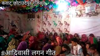 आदिवासी लगन गीत | Adivasi Marriage Desi Geet | Kawant Chhotaudepur Area | 2018