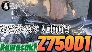 #89【ゆうじのバイク便】KAWASAKI Z750D1 まさかの「何だこりゃ？！」レストア編スタート