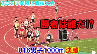 2022年度U16陸上競技大会 男子1000m 決勝