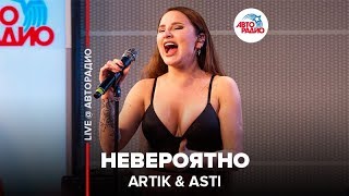 Artik & Asti - Невероятно (LIVE @ Авторадио)