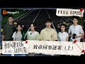 FULL《初入职场•法医季2》第20期：致命同事谜案（上）| Workplace Newcomers • Forensic Season 2 EP20 | MangoTV