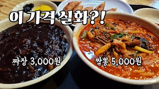 짜장면 3,000원 짬뽕 5,000원! 놀라운 가격 인천에서 최고로 가성비 좋은 간석동 중국집