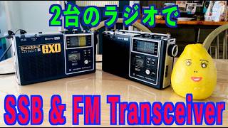 World boy GXO 2台使って裏技CW/SSB受信やFMトランシーバーとして遊べます National(Panasonic) Radio