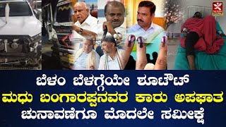 News @1 |ಬೆಳಂ ಬೆಳಗ್ಗೆಯೇ ಶೂಟೌಟ್ | ಮಧು ಬಂಗಾರಪ್ಪನವರ ಕಾರು ಅಪಘಾತ   | ಚುನಾವಣೆಗೂ ಮೊದಲೇ ಸಮೀಕ್ಷೆ  | LIVE