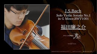 J.S.バッハ 無伴奏ヴァイオリンソナタ 第1番 ト短調 BWV1001/福田廉之介【クラシック音楽界に光をPROJECT】