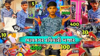 ભાવનગર રવિવારી બજાર 😱 || Bhavnagar Ravivari Bajar  🧐 ||Ravivari Bajar Bhavnagar Full Video #Bajar