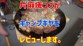 Vol127 片麻痺コズがキャンプギヤをレビューします。