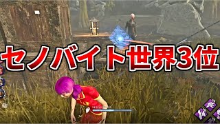 【DBD】鎖の精度良すぎ!!世界ランカーと対戦した【デッドバイデイライト】