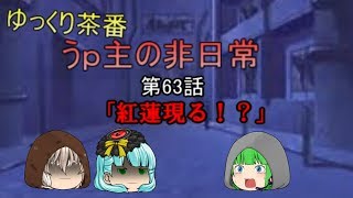 ゆっくり茶番63　うｐ主の非日常