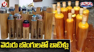 వెదురు బొంగులతో బాటిళ్లు | Handcrafted Bamboo Bottles | V6 Teenmaar News