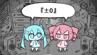 【初音ミク/重音テト】『±0』(ぺぽよ)【カバー】