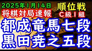 将棋対局速報▲都成竜馬七段（４勝３敗）－△黒田尭之五段（４勝３敗）第83期順位戦Ｃ級１組８回戦[３三金型向かい飛車]（主催：朝日新聞社・毎日新聞社・日本将棋連盟）