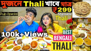 Bengali Thali মাত্র 299 টাকা !!🔥| CHEAPEST \u0026 BEST THALI IN KOLKATA | Khanti Damodar Seth Thali