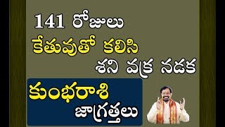 శని - కేతు వక్ర నడక - కుంభరాశి జాగ్రత్తలు | Saturn Retrograde 2019 Effects