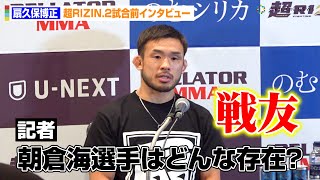 【超RIZIN2】扇久保博正、朝倉海の代打で緊急参戦の心境語る　堀口恭司への再戦の思いも…　『超RIZIN.2』試合前インタビュー