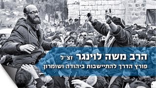 הרב לוינגר חייו ופועלו