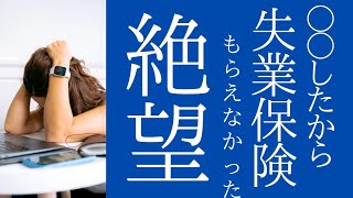 【絶望】失業保険もらえませんでした