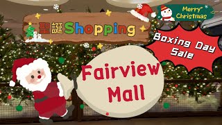 Shopping at Fairview Mall 位於安大略多倫多的購物中心 Boxing Day big sale Fairview Mall～