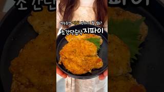 닭가슴살이 이렇게나 맛있습니다#순삭#지파이