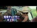 映画『ツイスターズ』 日本語吹替版予告 2024年8月1日（木）公開