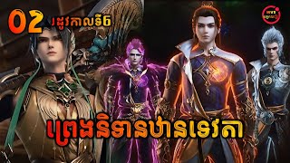 ព្រេងនិទានឋានទេវតា រដូវកាលទី6 ភាគទី2 [82] | Stellar Transformation Season 6 EP2 | សម្រាយរឿង Anime