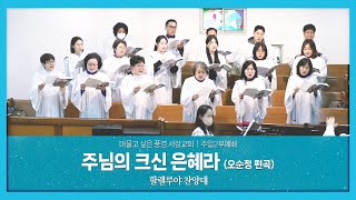 [ 서강교회 ] 주님의 크신 은혜라 (오순정 편곡) | 할렐루야 찬양대