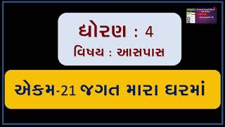 ASPAS  STD 4 ॥ EKAM 21  || JAGAT MARA GHARAMA || આસપાસ ધોરણ 4 || જગત મારા ઘર માં