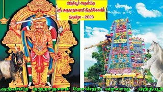 அருள்மிகு குருநாத சாமி தோன்றிய வரலாறு | Gurunatha swamy kovil anthiyur |Erode temple