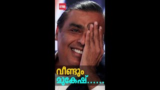 ഗൗതം അദാനിയെ മറികടന്ന് വീണ്ടും ഏഷ്യയിലെ അതിസമ്പന്നനായി Mukesh Ambani