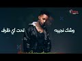 meno zein el khalifa lyrics video 2024 مينو زين الخليفة