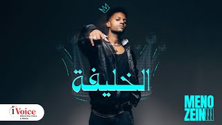 Meno Zein - El Khalifa | Lyrics Video 2024 | مينو زين - الخليفة