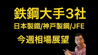 【相場解説】鉄鋼大手3社　日本製鐵/神戸製鋼/JFEおまけ太平洋金属　今後の動きは？