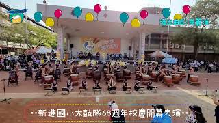 2024.3.23新進國小68週年校慶運動會開幕／新進太鼓隊演出：美麗海