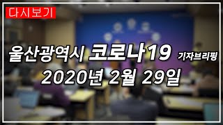 [다시보기]  울산시 코로나19 기자 브리핑 2020년 2월29일