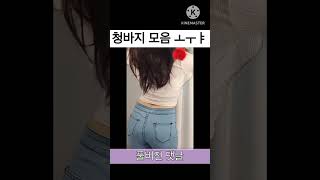 여러분들이 좋아하는 청바지 뒤태 #청바지 #스키니 #뒤태 #shorts