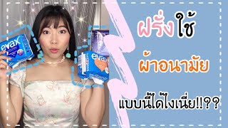 รีวิวผ้าอนามัย ต่างประเทศ ออกแบบมาได้ไงแบบนี้!!?? | Catzilla Most